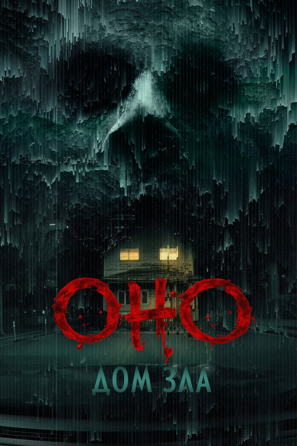 Оно. Дом зла (2025) - смотреть онлайн